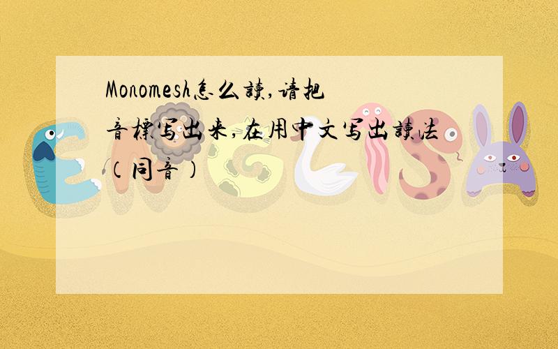 Monomesh怎么读,请把音标写出来,在用中文写出读法（同音）