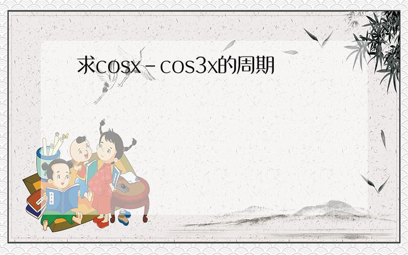 求cosx-cos3x的周期