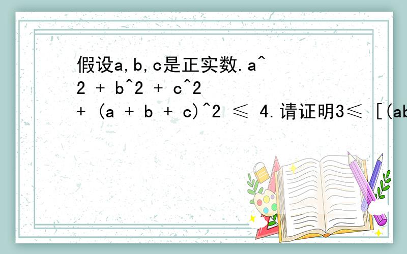 假设a,b,c是正实数.a^2 + b^2 + c^2 + (a + b + c)^2 ≤ 4.请证明3≤ [(ab+1)/(a+b)^2]+[(bc+1)/(b+c)^2]+[(ca+1)/(c+a)^2]