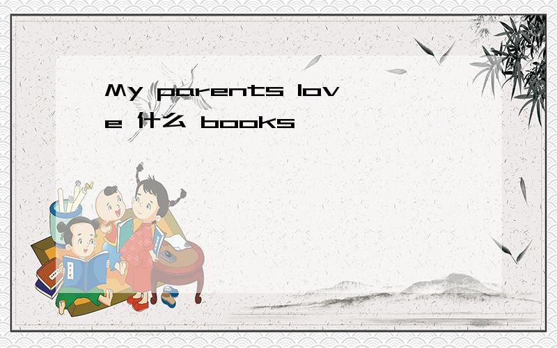 My parents love 什么 books