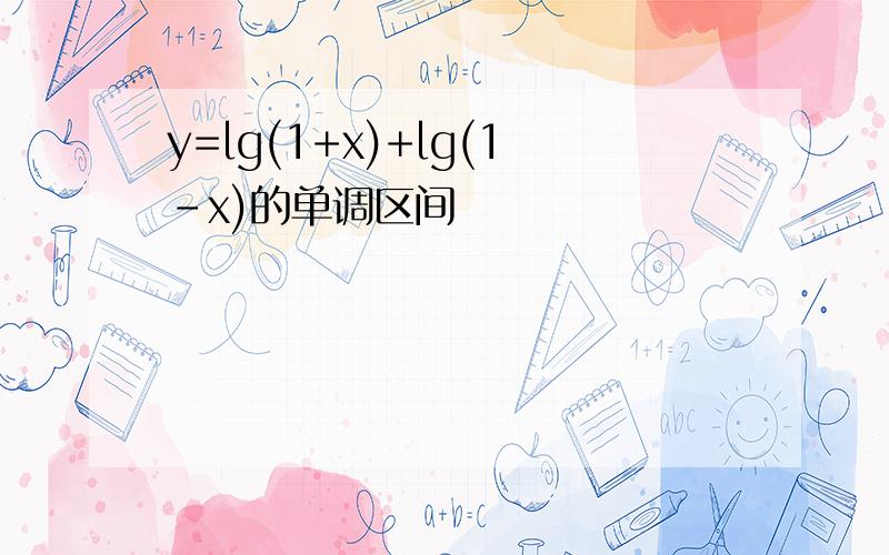 y=lg(1+x)+lg(1-x)的单调区间