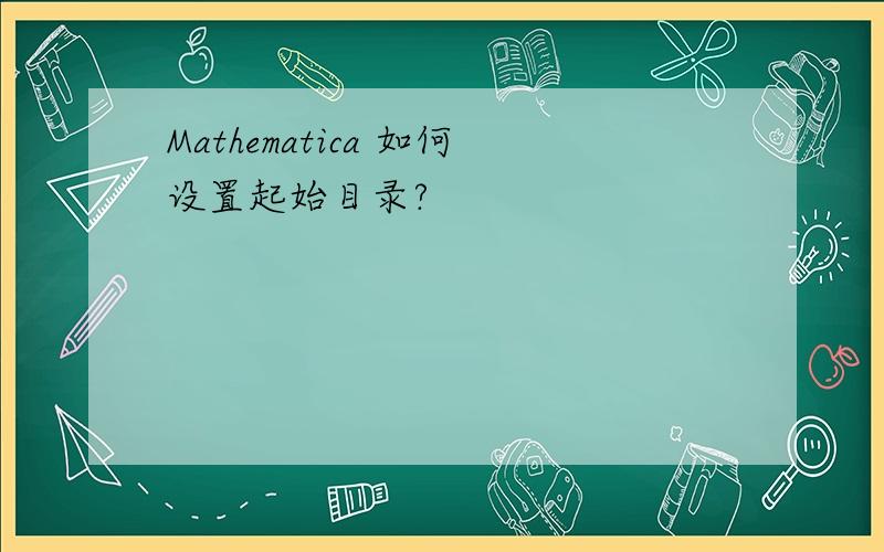 Mathematica 如何设置起始目录?