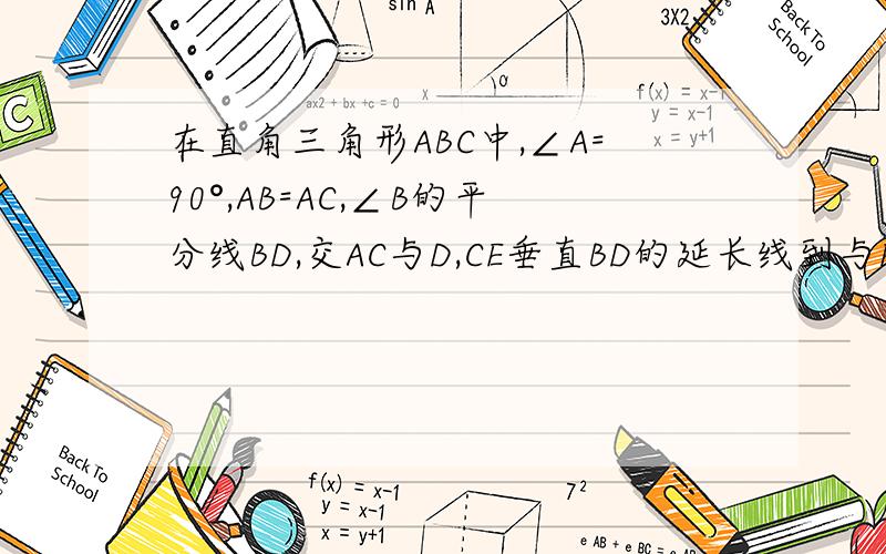 在直角三角形ABC中,∠A=90°,AB=AC,∠B的平分线BD,交AC与D,CE垂直BD的延长线到与EBD=2CE
