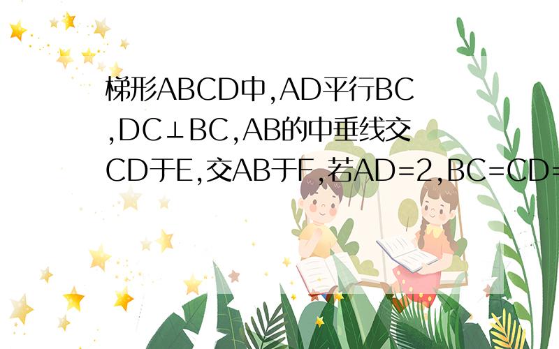 梯形ABCD中,AD平行BC,DC⊥BC,AB的中垂线交CD于E,交AB于F,若AD=2,BC=CD=4,求DE的长