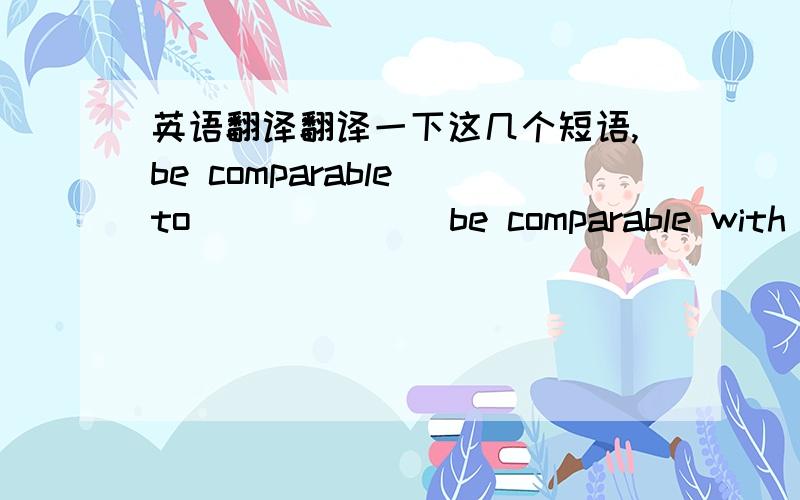 英语翻译翻译一下这几个短语,be comparable to　　　　　　　be comparable with　　　　　　be composed of　　　　　　　　 be concerned with