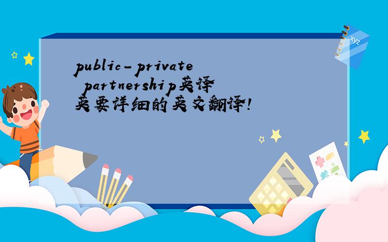 public-private partnership英译英要详细的英文翻译!