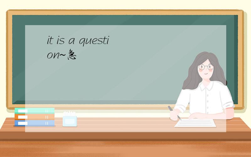 it is a question~急