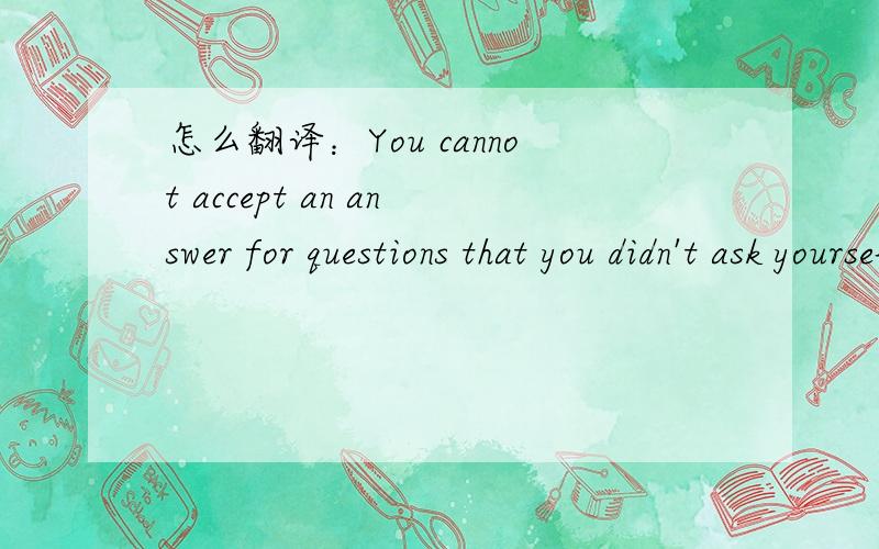 怎么翻译：You cannot accept an answer for questions that you didn't ask yourself