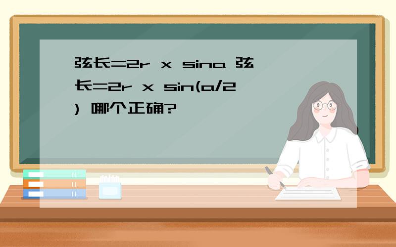 弦长=2r x sina 弦长=2r x sin(a/2) 哪个正确?