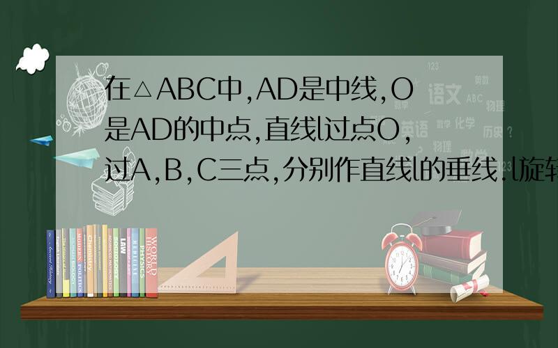 在△ABC中,AD是中线,O是AD的中点,直线l过点O,过A,B,C三点,分别作直线l的垂线.l旋转到不与AD垂直时线段BE,CF,AG又有怎样的数量关系（图3)