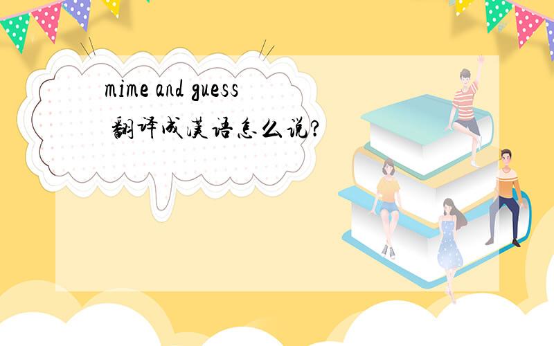 mime and guess 翻译成汉语怎么说?