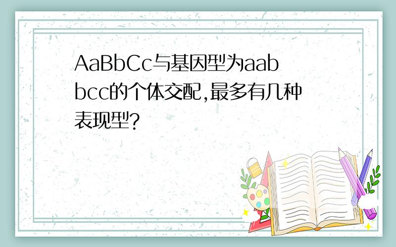 AaBbCc与基因型为aabbcc的个体交配,最多有几种表现型?