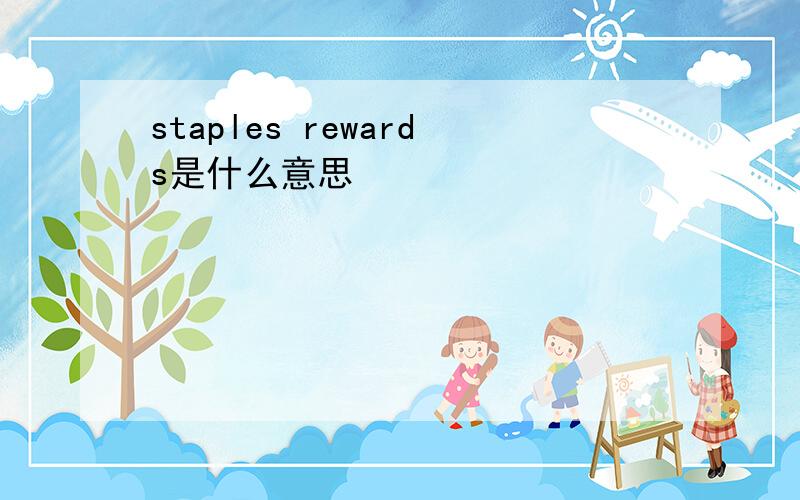staples rewards是什么意思