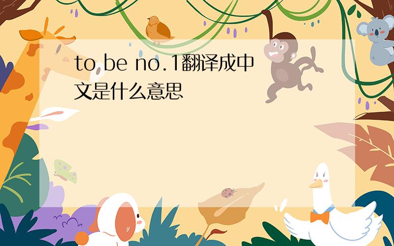 to be no.1翻译成中文是什么意思