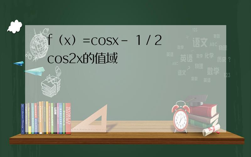 f（x）=cosx- 1／2cos2x的值域