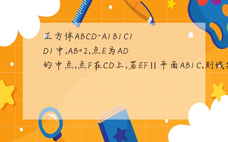 正方体ABCD-A1B1C1D1中,AB=2,点E为AD的中点,点F在CD上,若EF∥平面AB1C,则线段EF的长度=