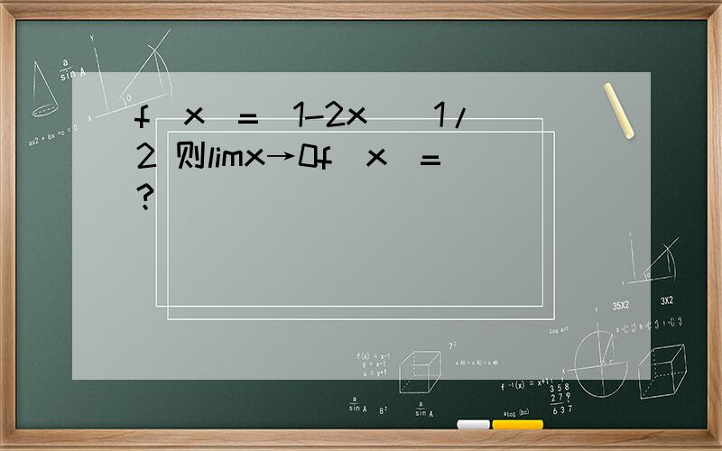f(x)=(1-2x)^1/2 则limx→0f(x)=?