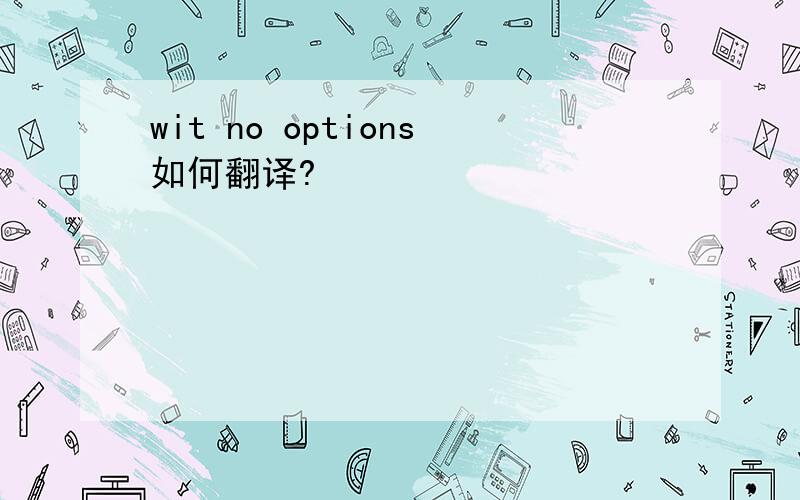 wit no options如何翻译?