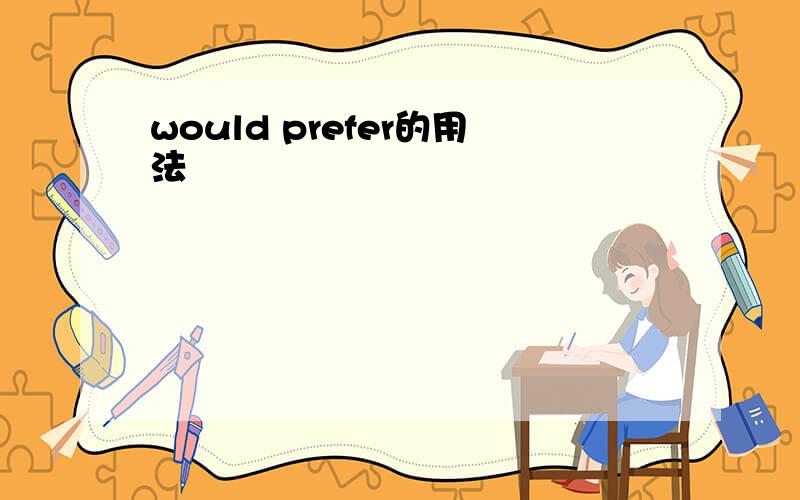 would prefer的用法