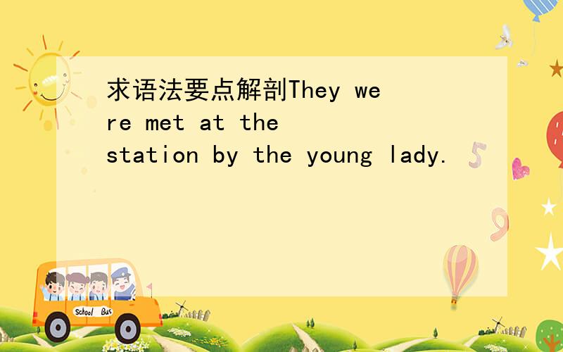 求语法要点解剖They were met at the station by the young lady.