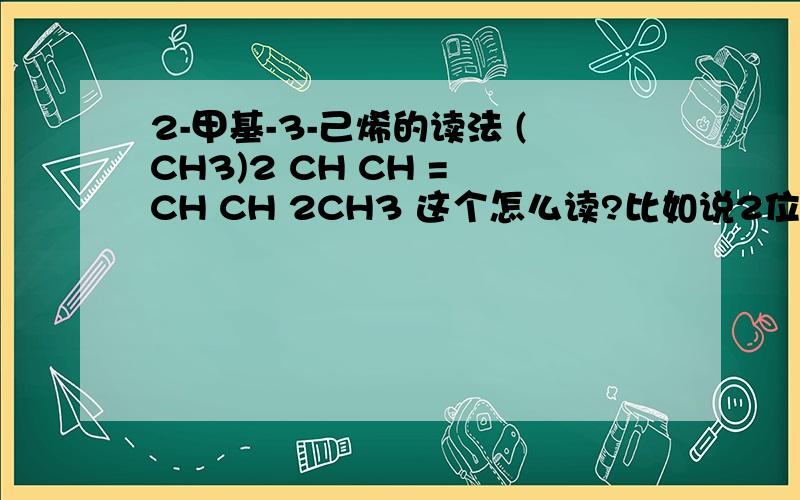 2-甲基-3-己烯的读法 (CH3)2 CH CH = CH CH 2CH3 这个怎么读?比如说2位什么的?
