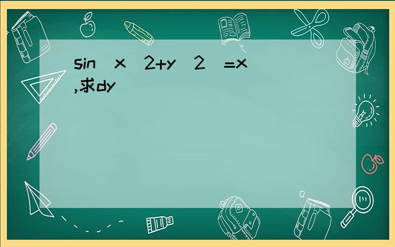 sin(x^2+y^2)=x,求dy