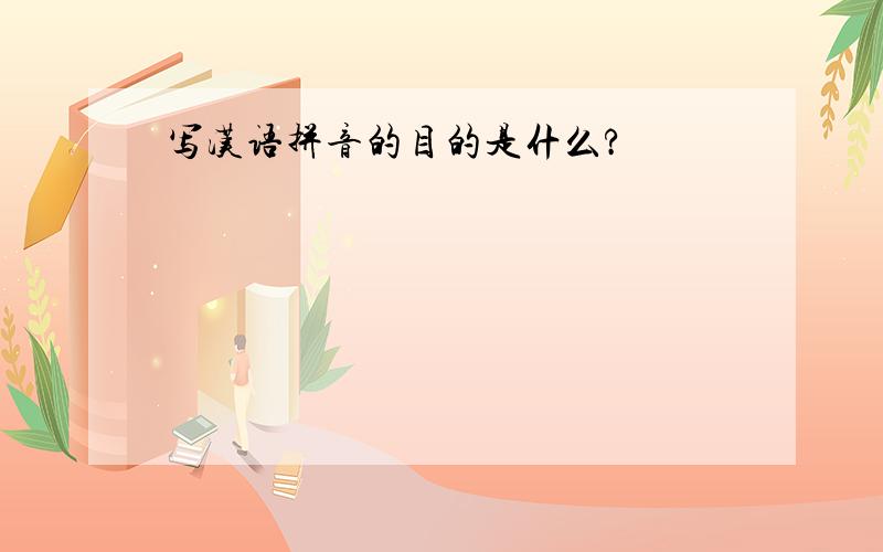 写汉语拼音的目的是什么?