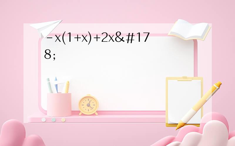 -x(1+x)+2x²