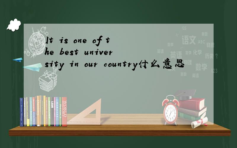 It is one of the best university in our country什么意思