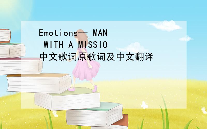 Emotions-- MAN WITH A MISSIO中文歌词原歌词及中文翻译