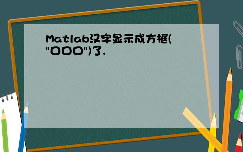 Matlab汉字显示成方框(