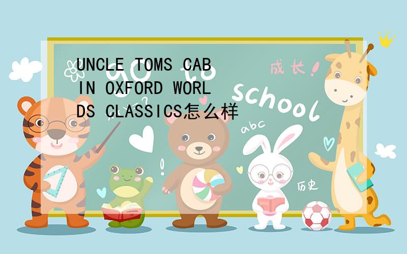 UNCLE TOMS CABIN OXFORD WORLDS CLASSICS怎么样