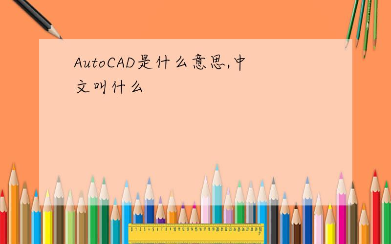 AutoCAD是什么意思,中文叫什么