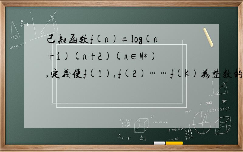 已知函数f(n)=log(n+1)(n+2)(n∈N*),定义使f(1),f(2)……f(K)为整数的数k(k∈N*)叫企盼数,则在区间[1,100]内这样的企盼数共有______个