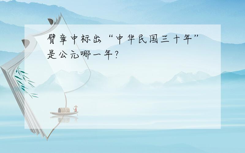 臂章中标出“中华民国三十年”是公元哪一年?