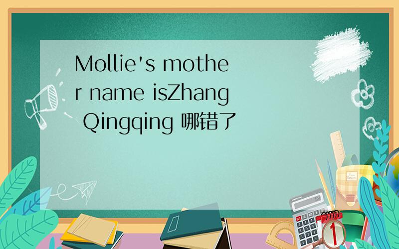 Mollie's mother name isZhang Qingqing 哪错了