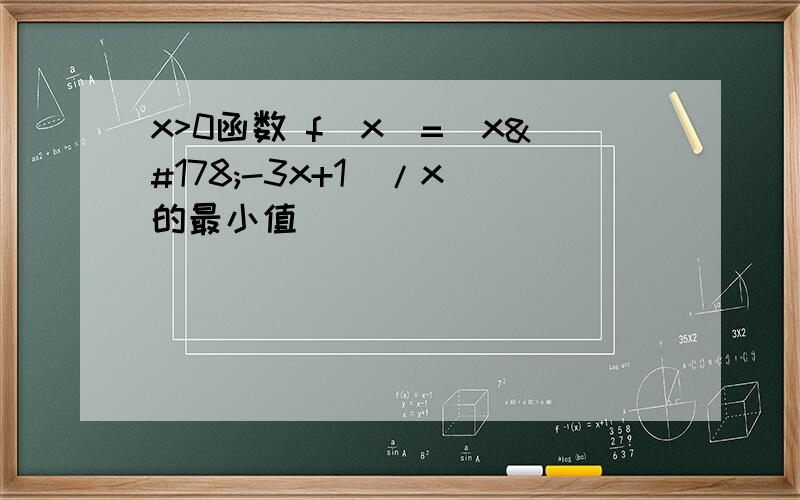 x>0函数 f(x)=（x²-3x+1）/x 的最小值