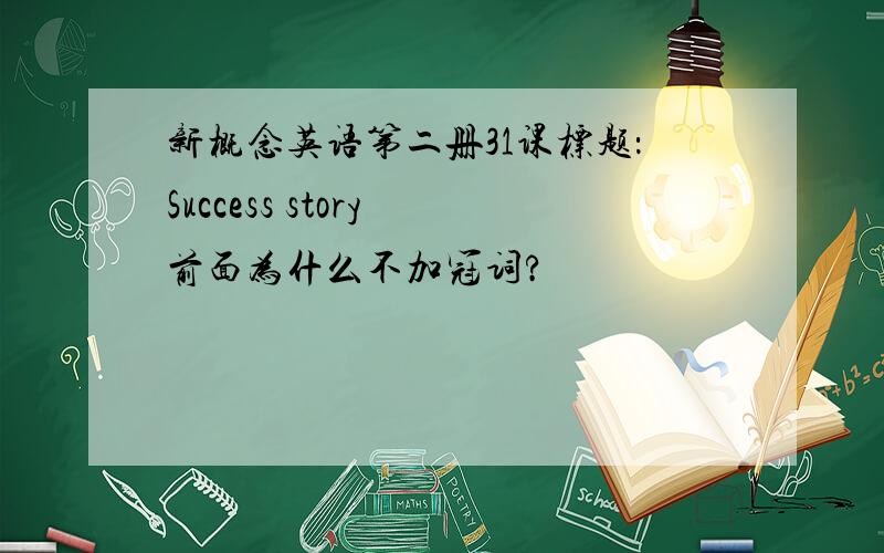 新概念英语第二册31课标题：Success story 前面为什么不加冠词?