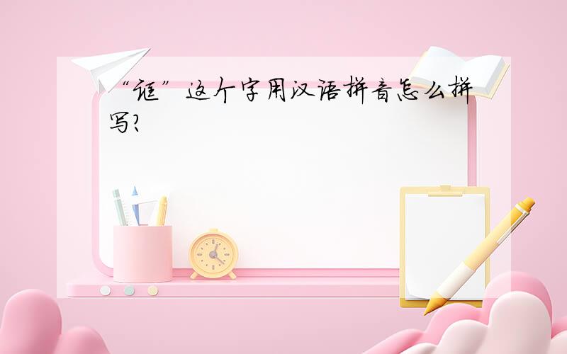 “宓”这个字用汉语拼音怎么拼写?