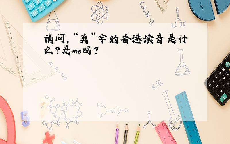 请问,“莫”字的香港读音是什么?是mo吗?
