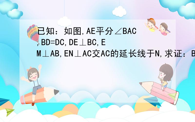 已知：如图,AE平分∠BAC,BD=DC,DE⊥BC,EM⊥AB,EN⊥AC交AC的延长线于N,求证：BM=CN.