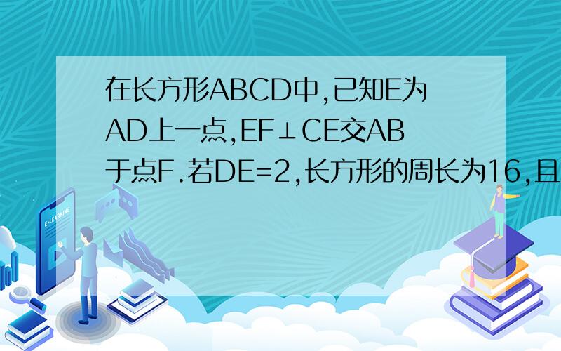 在长方形ABCD中,已知E为AD上一点,EF⊥CE交AB于点F.若DE=2,长方形的周长为16,且CE=EF,求AE的长.