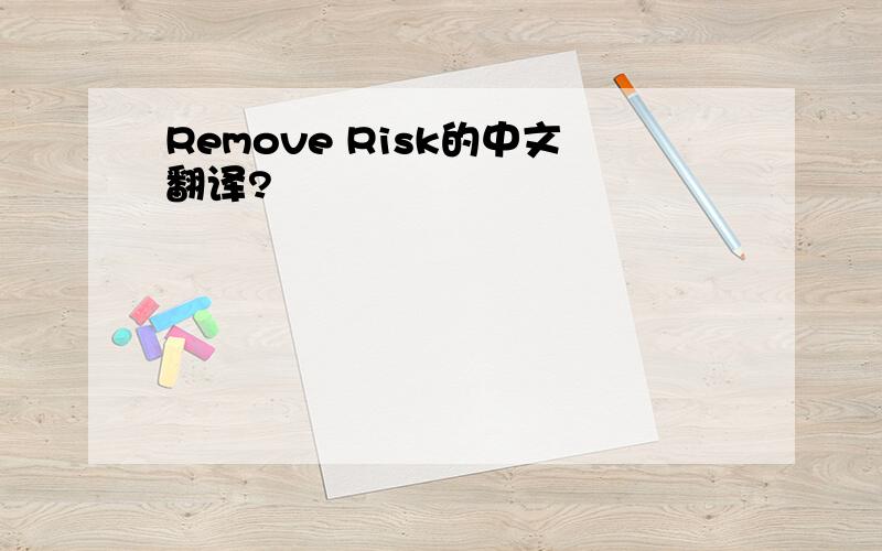 Remove Risk的中文翻译?