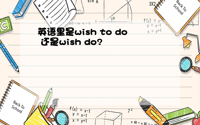 英语里是wish to do 还是wish do?