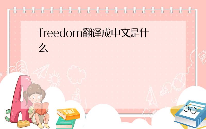 freedom翻译成中文是什么