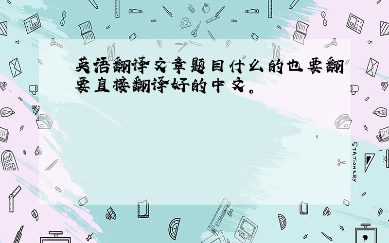 英语翻译文章题目什么的也要翻要直接翻译好的中文。