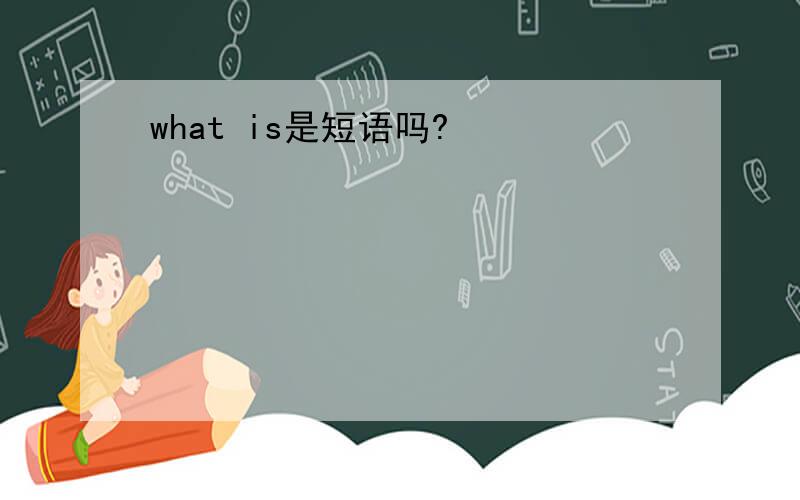 what is是短语吗?