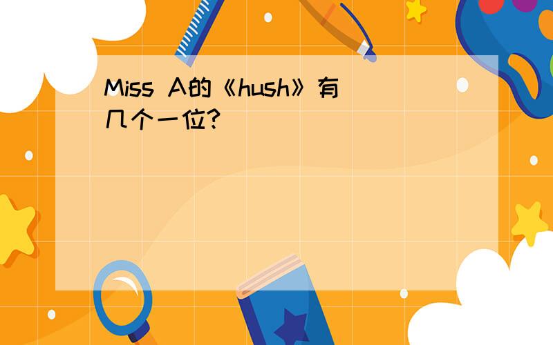 Miss A的《hush》有几个一位?