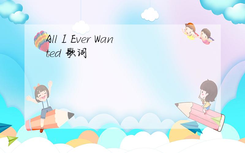 All I Ever Wanted 歌词