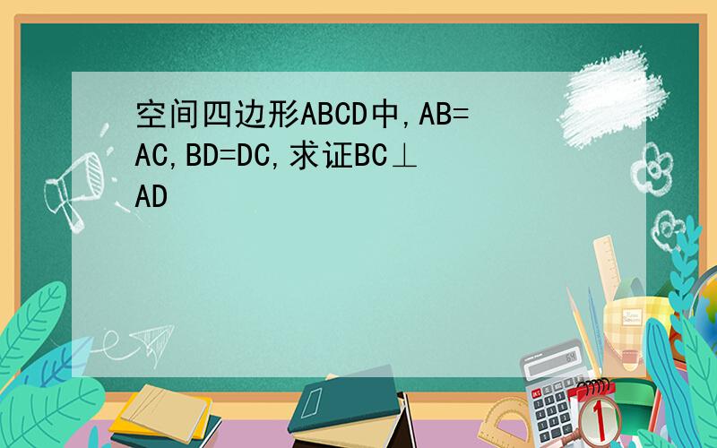 空间四边形ABCD中,AB=AC,BD=DC,求证BC⊥AD